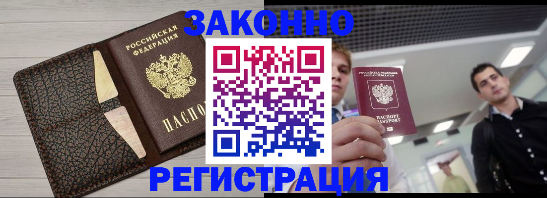 прописка законно в Новосибирске