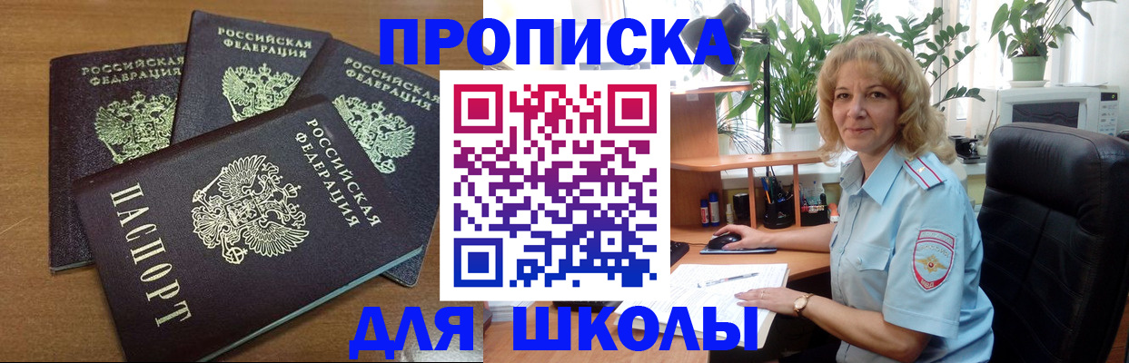 прописка для школы в Новосибирске