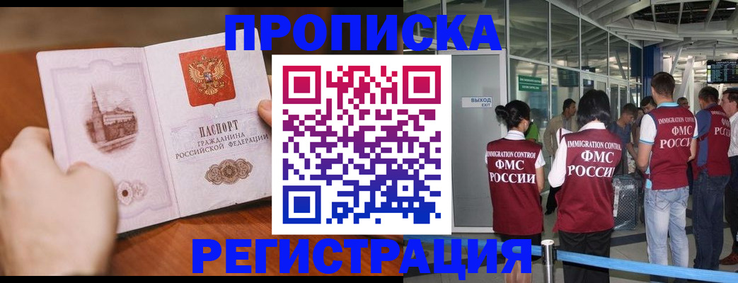 прописка законно в Новосибирске
