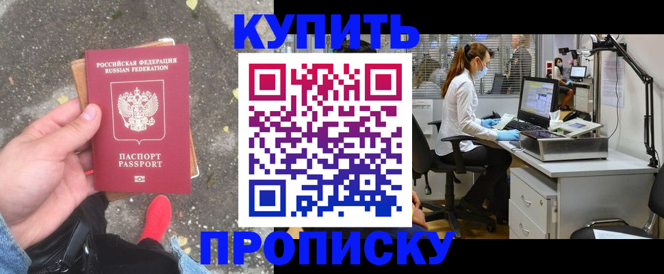 временная регистрация купить в Новосибирске