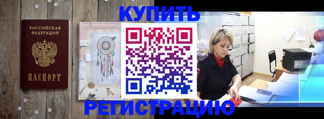 прописка в Новосибирске